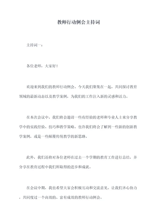 教师行动例会主持词