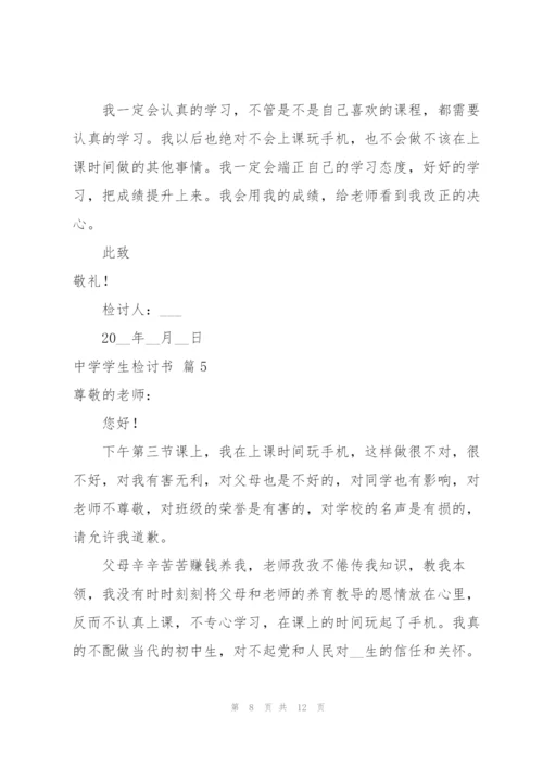 中学学生检讨书6篇.docx