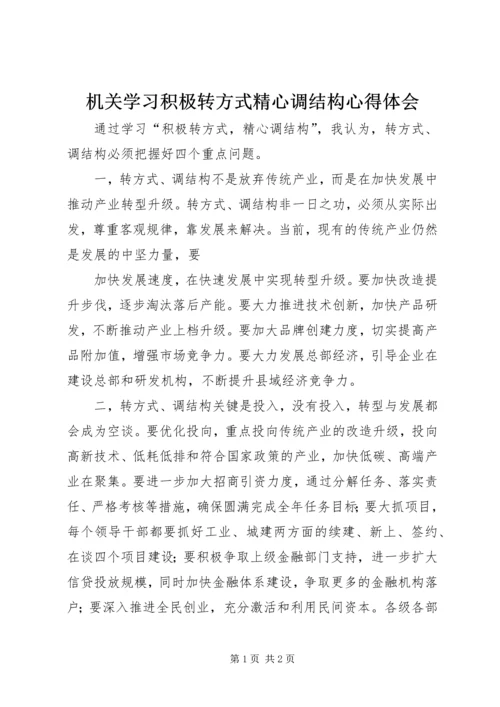 机关学习积极转方式精心调结构心得体会.docx