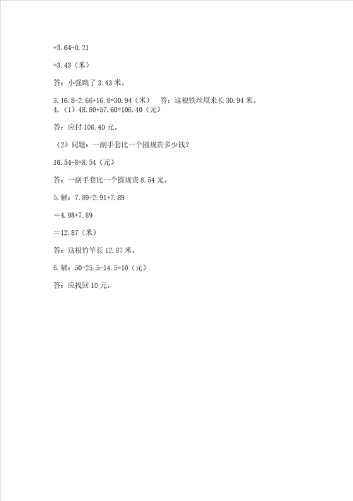 北京版四年级下册数学第二单元小数加、减法测试卷含答案研优卷