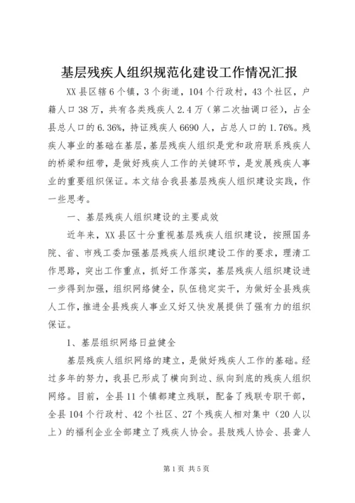 基层残疾人组织规范化建设工作情况汇报 (2).docx