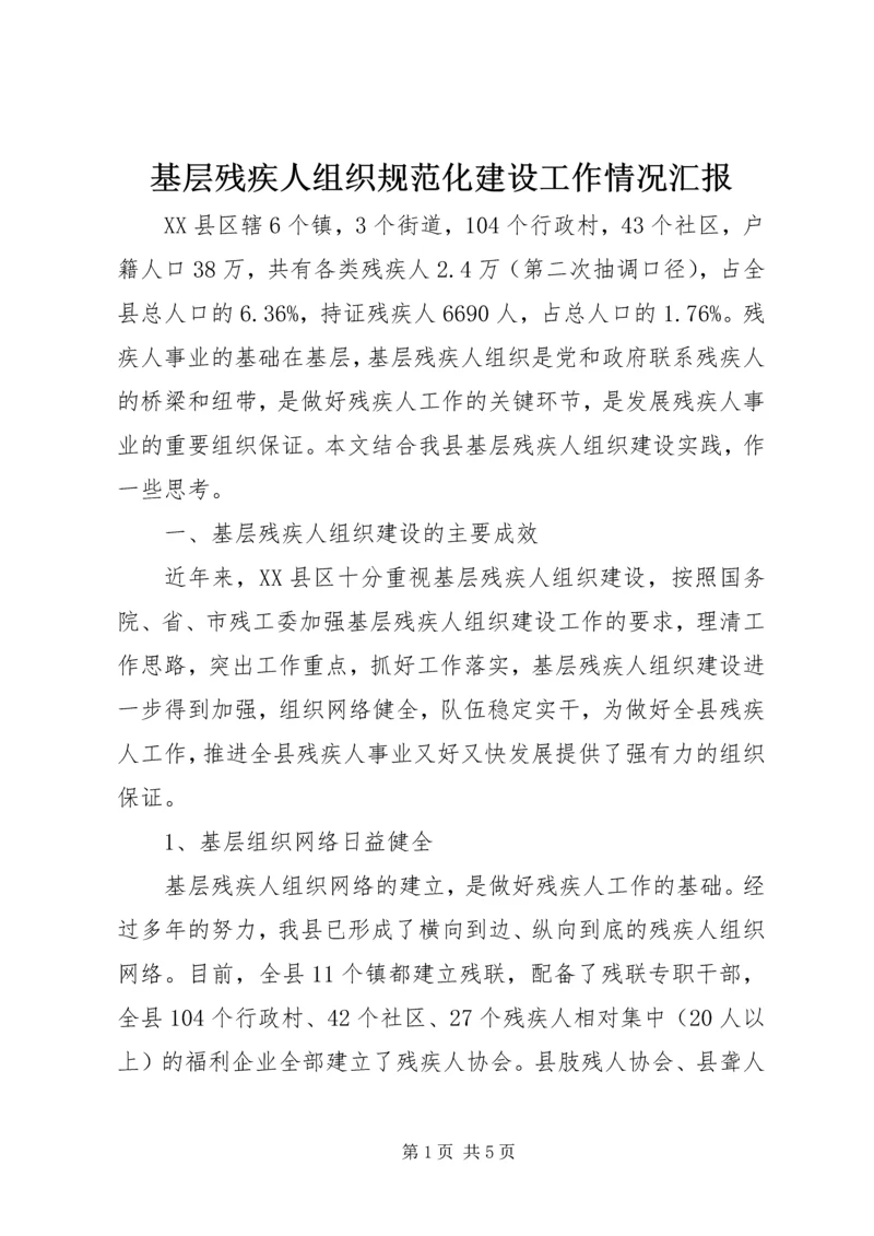 基层残疾人组织规范化建设工作情况汇报 (2).docx