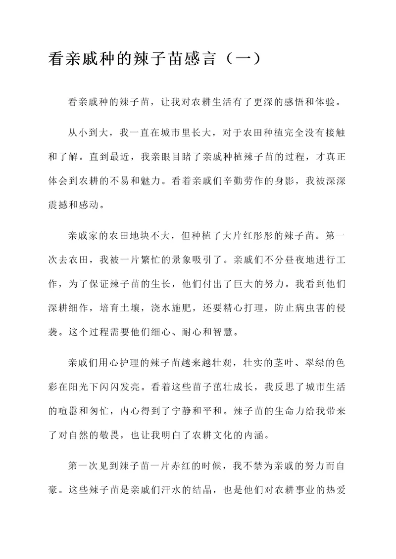 看亲戚种的辣子苗感言