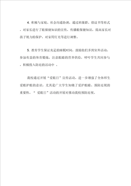 小学爱眼日宣传活动总结