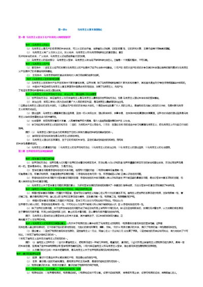 2018年考研政治马原部分重要知识点总结