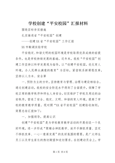 学校创建“平安校园”汇报材料 (3).docx