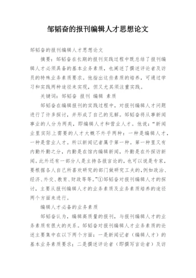 邹韬奋的报刊编辑人才思想论文.docx