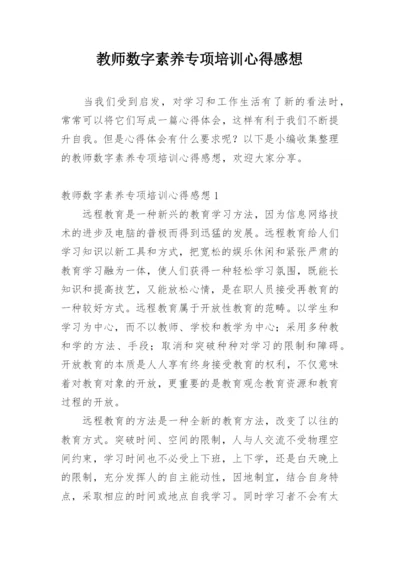 教师数字素养专项培训心得感想.docx