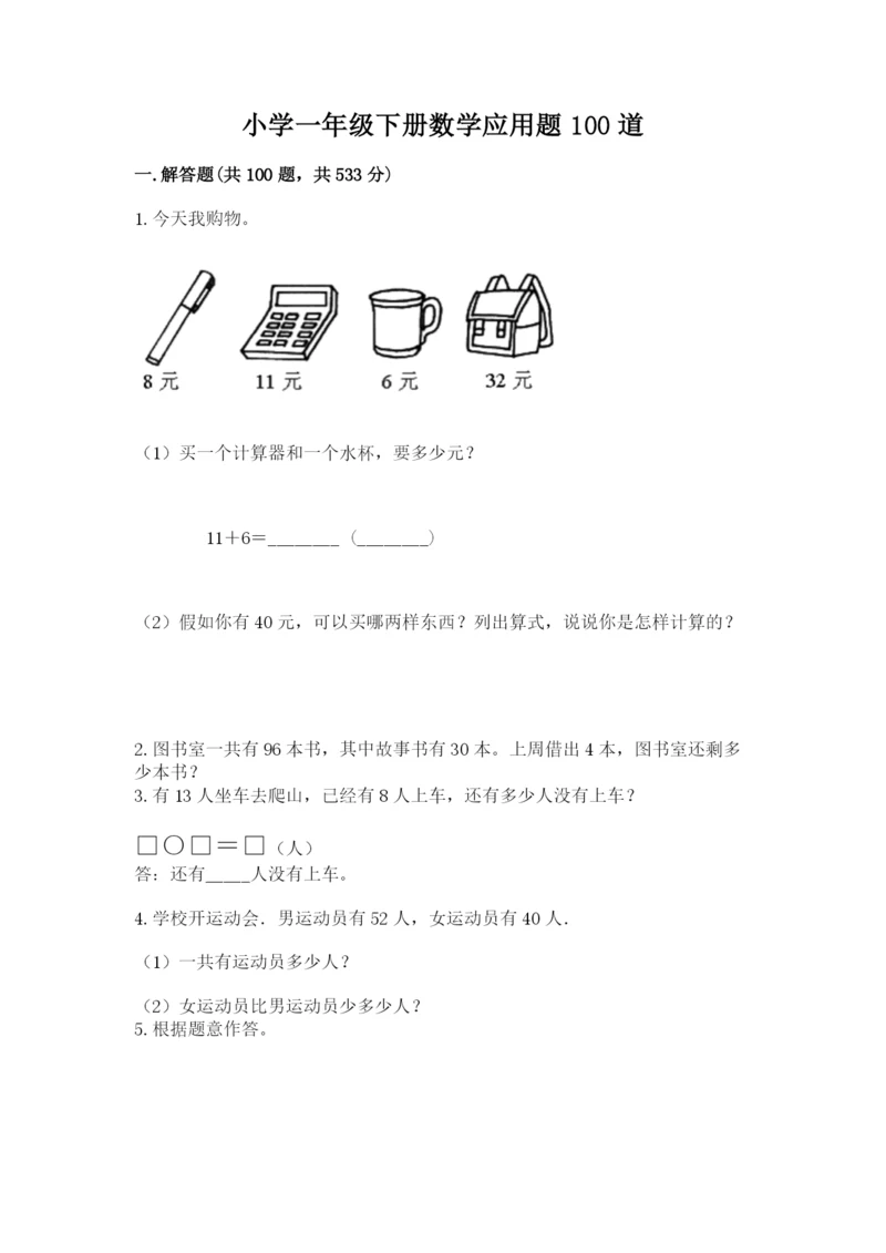 小学一年级下册数学应用题100道答案免费.docx