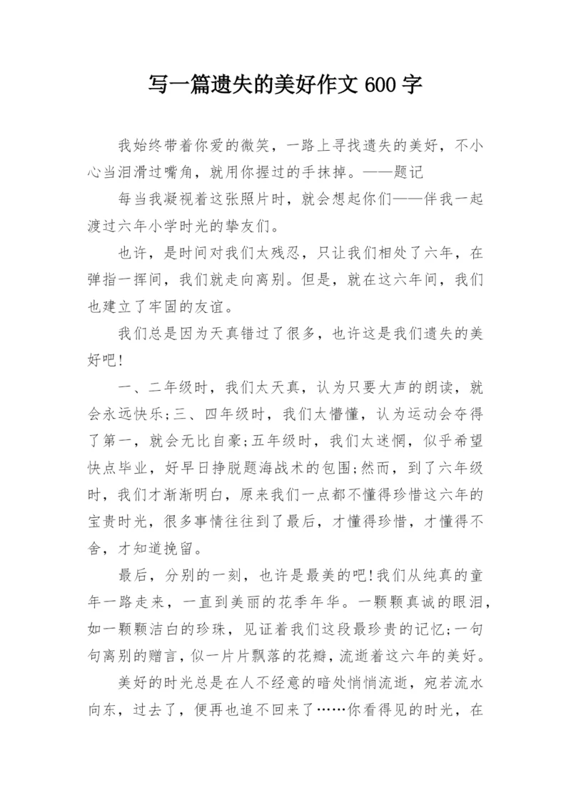 写一篇遗失的美好作文600字_1.docx