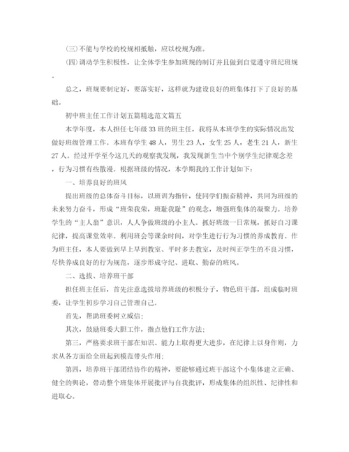 精编之初中班主任工作计划五篇精选范文.docx