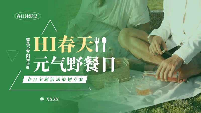春日元气野餐活动策划方案通用PPT模板