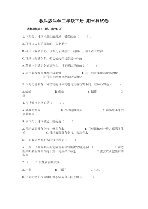 教科版科学三年级下册 期末测试卷【重点】.docx