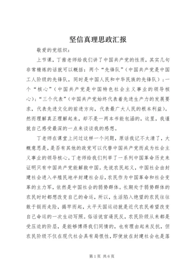 坚信真理思政汇报.docx