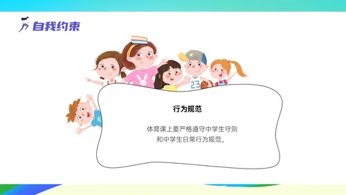 彩色清新展板风运动体育课安全教育学校学生着装
