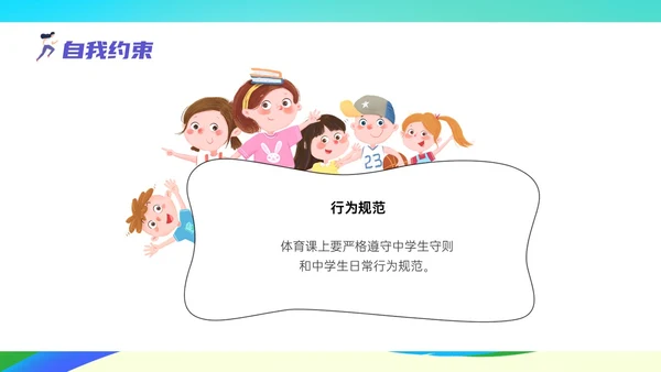 彩色清新展板风运动体育课安全教育学校学生着装