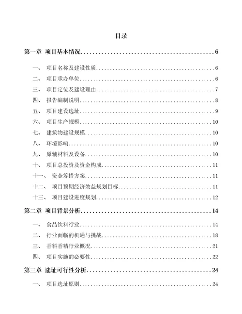 宁夏香料香精项目可行性研究报告参考范文