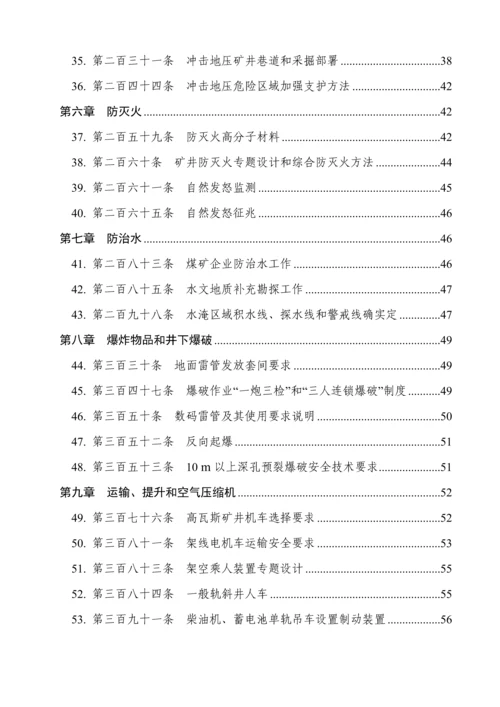 煤矿安全作业规程执行说明.docx