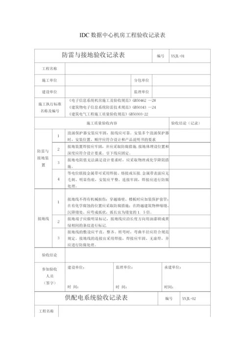 IDC数据中心机房工程验收记录表.docx