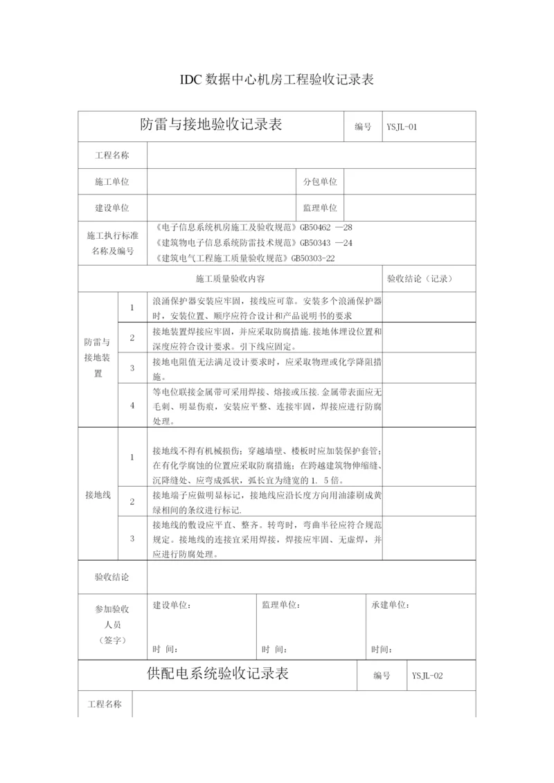 IDC数据中心机房工程验收记录表.docx