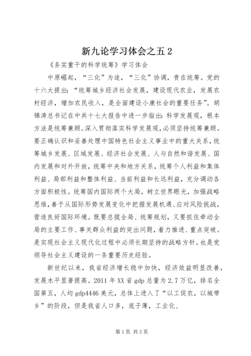 新九论学习体会之五2 (5).docx