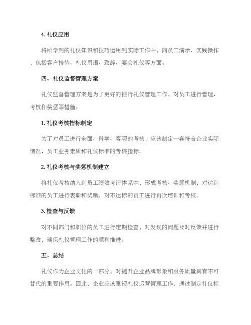 礼仪运营方案.docx