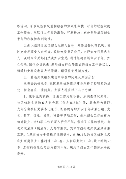 加强基层妇联建设调查和思考.docx