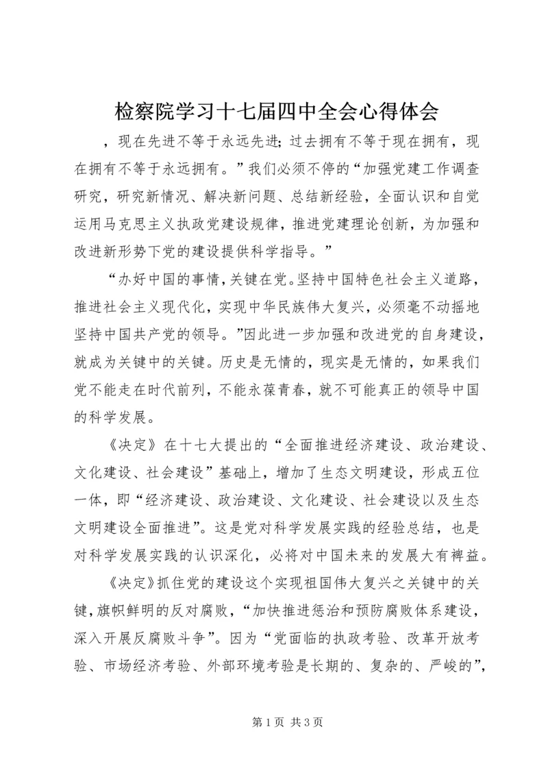 检察院学习十七届四中全会心得体会 (2).docx