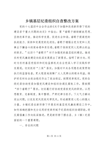 乡镇基层纪委组织自查整改方案.docx