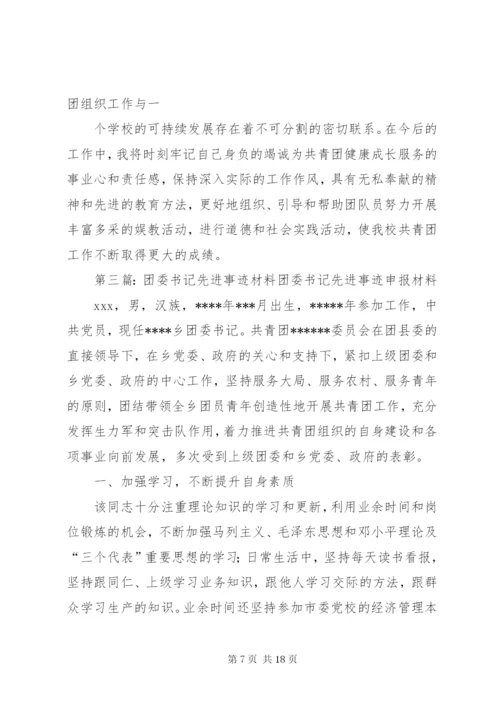 团委书记团干部先进事迹材料.docx