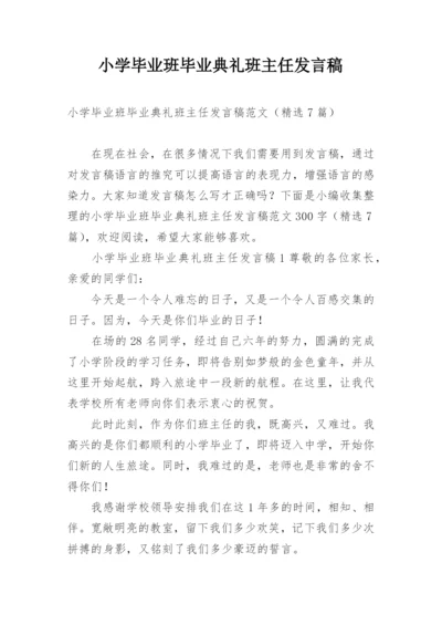 小学毕业班毕业典礼班主任发言稿.docx