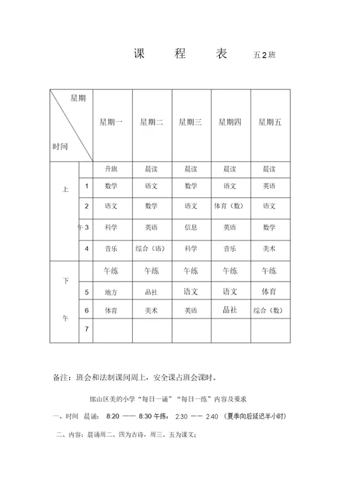 小学五年级课程表