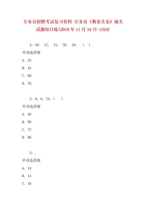 公务员招聘考试复习资料公务员数量关系通关试题每日练2019年11月10日1324