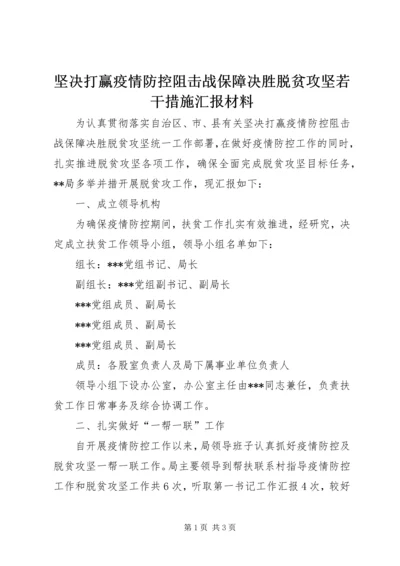 坚决打赢疫情防控阻击战保障决胜脱贫攻坚若干措施汇报材料.docx