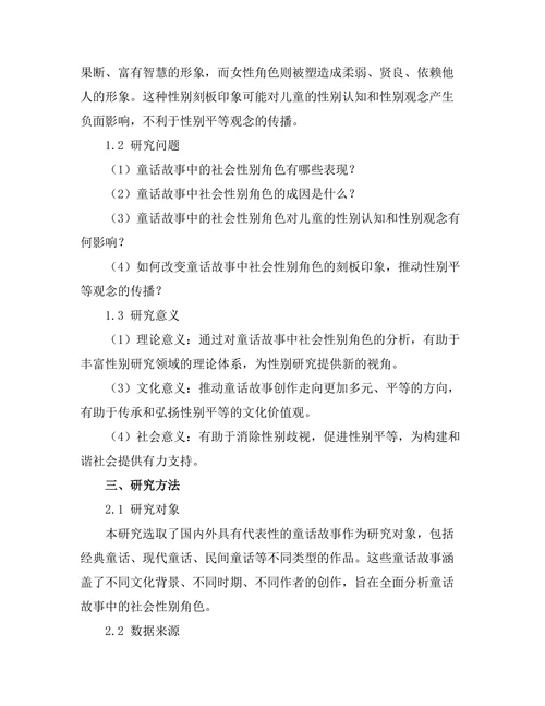 童话故事中的社会性别角色分析