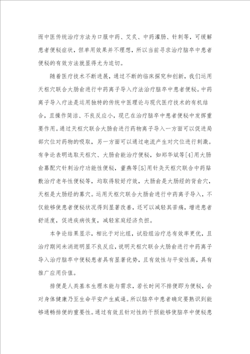 天枢穴联合大肠俞进行中药离子导入治疗脑卒中患者便秘的临床观察