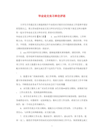 2023年毕业论文实习单位评语.docx