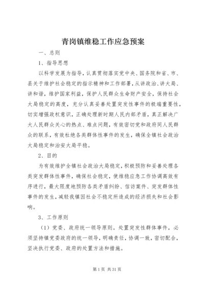 青岗镇维稳工作应急预案.docx