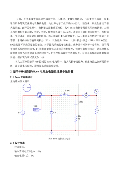 基于PID控制方式的5A开关电源PSIM仿真研究.docx