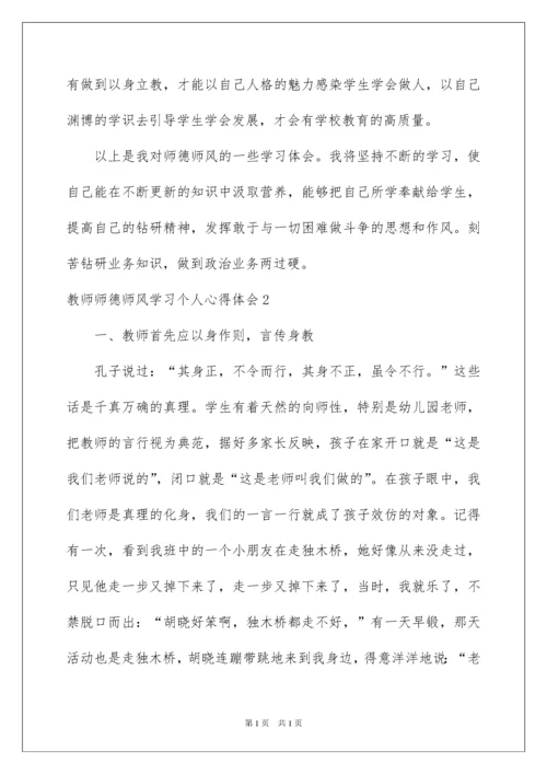 2022教师师德师风学习个人心得体会.docx