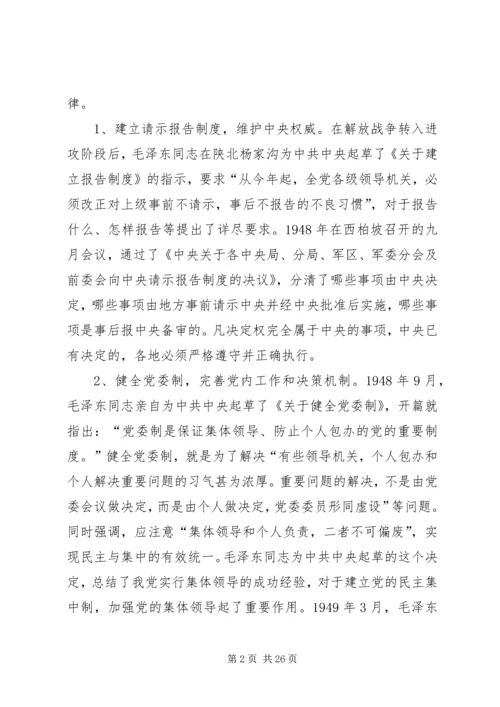 重温党的历史严守纪律规矩.docx