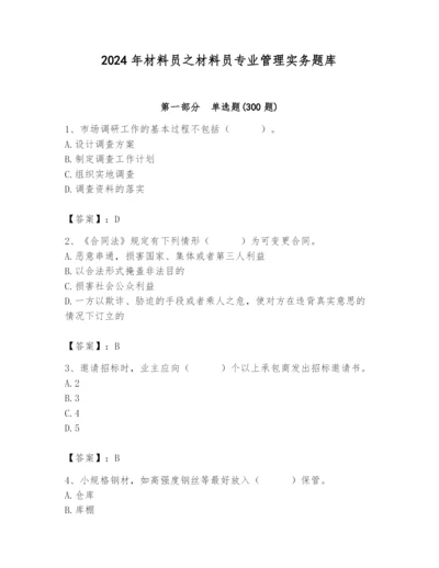 2024年材料员之材料员专业管理实务题库（名师推荐）.docx