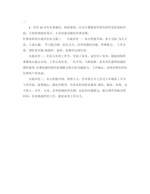 精编之经理求职的自我评价范文.docx