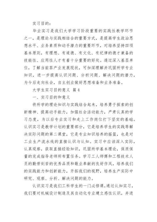 大学生实习目的意义.docx