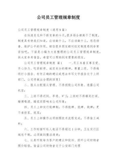 公司员工管理规章制度.docx