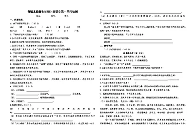 部编本七年级上册语文第一单元检测