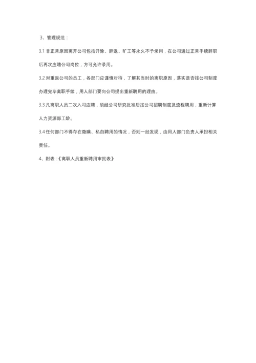 离职人员返聘管理制度-1.docx