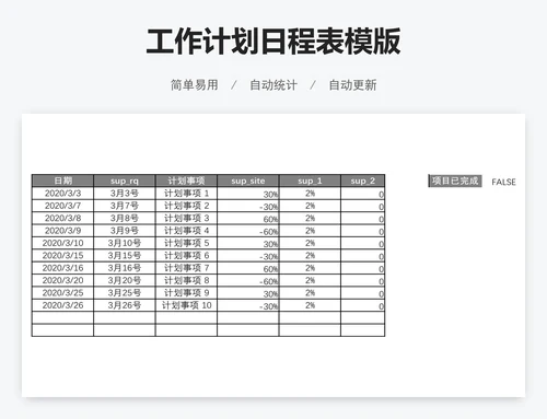 工作计划日程表模版