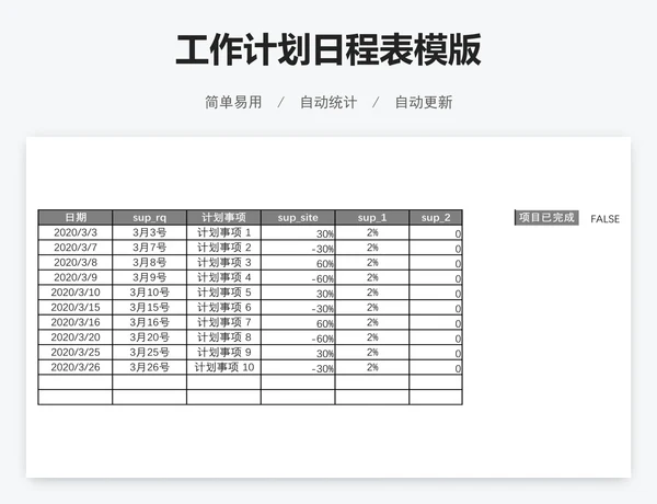工作计划日程表模版