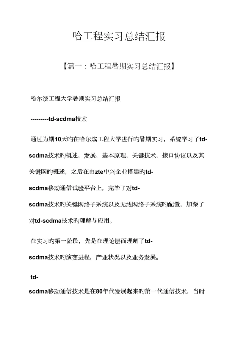 工作总结之哈工程实习总结报告.docx